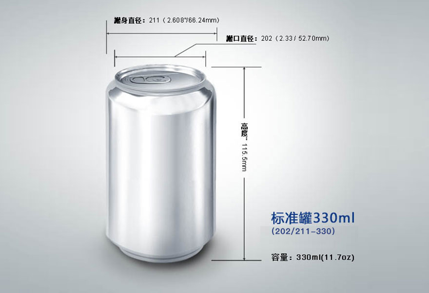 330ml标准罐